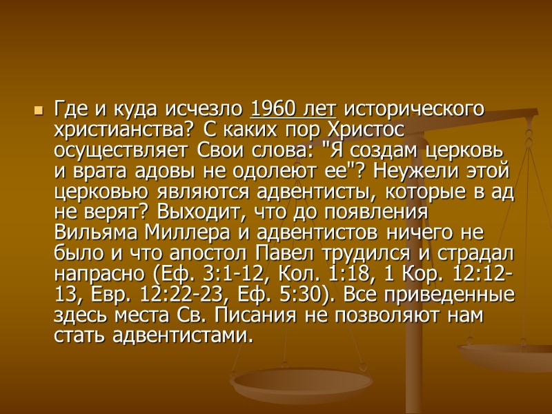 Где и куда исчезло 1960 лет исторического христианства? С каких пор Христос осуществляет Свои